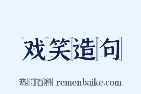 戏笑造句是什么意思的图片
